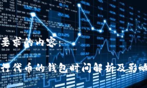 以下是你要求的内容：

以太坊发行代币的钱包时间解析及影响深度分析