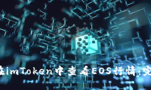  如何在imToken中查看EOS行情：完整指南
