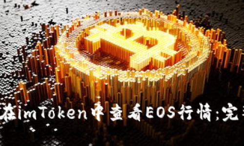  如何在imToken中查看EOS行情：完整指南