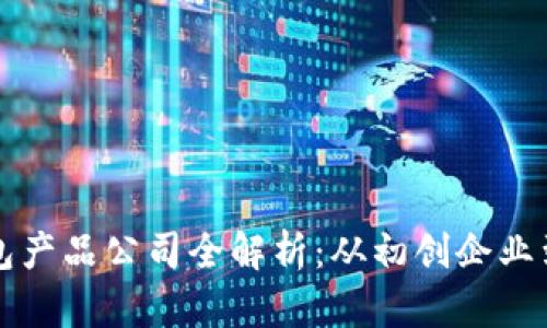 比特币钱包产品公司全解析：从初创企业到行业巨头