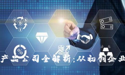 比特币钱包产品公司全解析：从初创企业到行业巨头