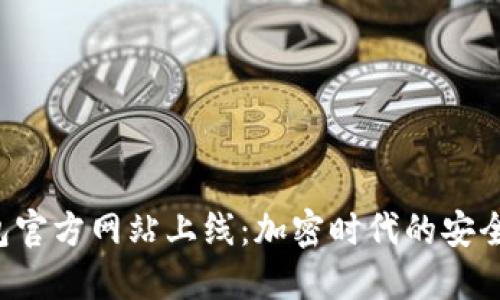TokenTokenIM钱包官方网站上线：加密时代的安全数字资产管理利器