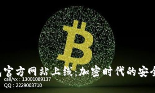 TokenTokenIM钱包官方网站上线：加密时代的安全数字资产管理利器