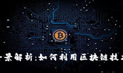 Tokenim官网全景解析：如何利用区块链技术激发金融创新