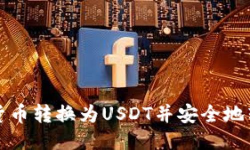 如何将货币转换为USDT并安全地转入钱包