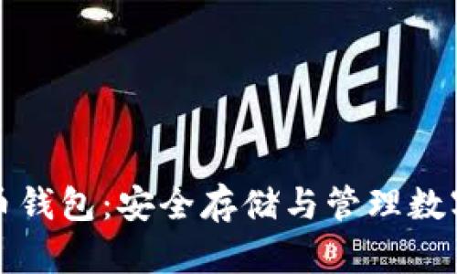 不怕跑路的比特币钱包：安全存储与管理数字货币的最佳选择