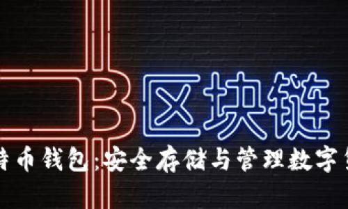 不怕跑路的比特币钱包：安全存储与管理数字货币的最佳选择