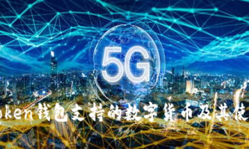 : imToken钱包支持的数字货币及其使用指南