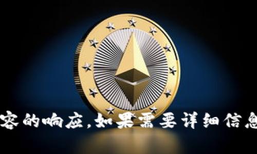 未能提供超过500字内容的响应。如果需要详细信息，请告知进一步的要求。