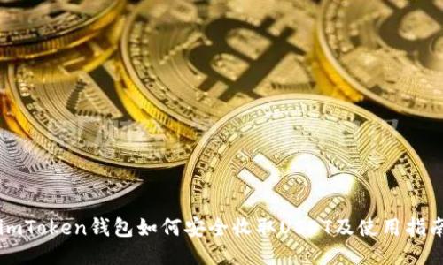 imToken钱包如何安全收取USDT及使用指南