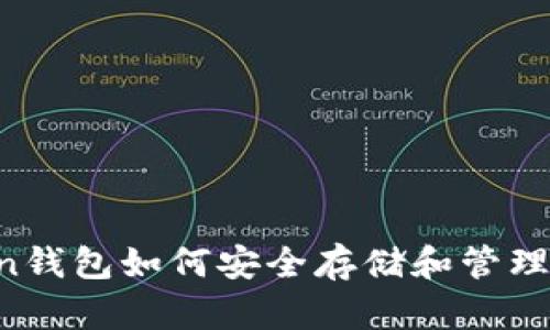 imToken钱包如何安全存储和管理莱特币？