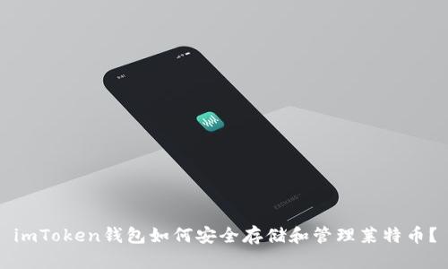 imToken钱包如何安全存储和管理莱特币？