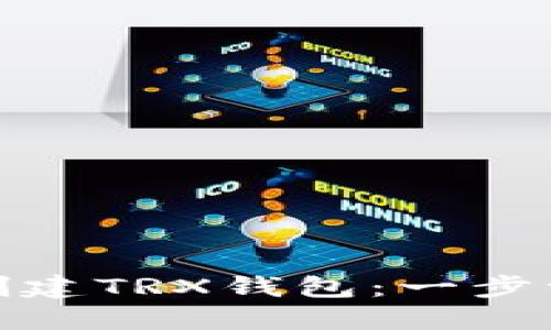 : 如何创建TRX钱包：一步一步指南