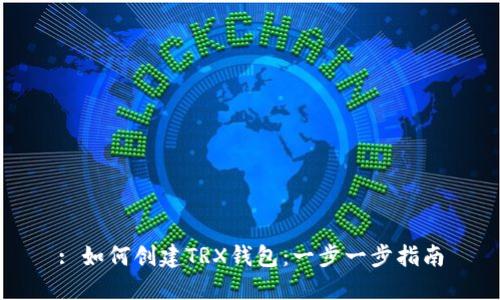 : 如何创建TRX钱包：一步一步指南