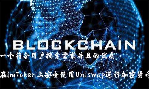 思考一个符合用户搜索需求并且的优质

如何在imToken上安全使用Uniswap进行加密货币交易