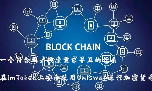 思考一个符合用户搜索需求并且的优质

如何在imToken上安全使用Uniswap进行加密货币交易