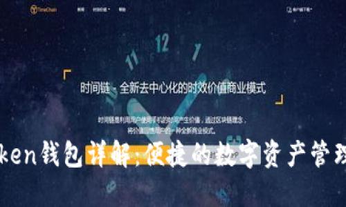 imToken钱包详解：便捷的数字资产管理工具