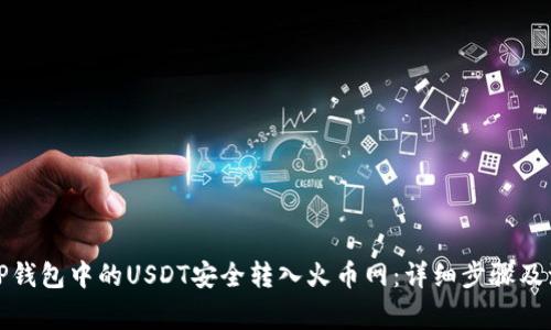 如何将TP钱包中的USDT安全转入火币网：详细步骤及注意事项