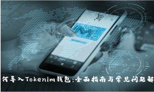 如何导入Tokenim钱包：全面指南与常见问题解析