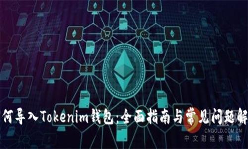 如何导入Tokenim钱包：全面指南与常见问题解析