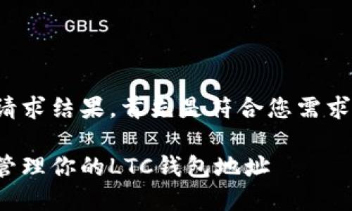 这里是您的请求结果。首先是符合您需求的和关键词。

如何查看和管理你的LTC钱包地址