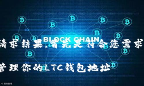 这里是您的请求结果。首先是符合您需求的和关键词。

如何查看和管理你的LTC钱包地址