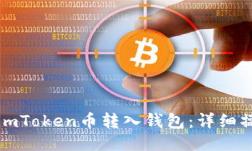 如何将imToken币转入钱包：详细操作指南