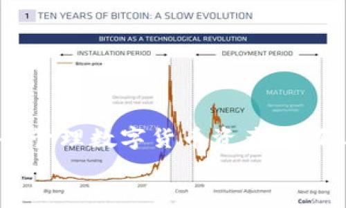 bib苹果手机tokenim钱包更新不了/bib

tokenim钱包, 苹果手机, 钱包更新, 如何解决/guanjianci

引言
在数字货币快速发展的今天，越来越多的用户开始使用数字钱包来管理他们的资产。Tokenim钱包作为一种流行的数字资产管理工具，受到众多用户的青睐。然而，用户在使用中遇到问题也是常有的事情，其中“苹果手机Tokenim钱包更新不了”就是一个常见的问题。本文将详细探讨这一问题的原因及解决方案，并对用户可能关心的相关问题进行深入分析。

苹果手机Tokenim钱包更新不了的原因
Tokenim钱包更新不了的原因可能涉及多个方面，以下是一些常见因素：
ol
    listrong网络问题：/strong在进行更新时，如果用户的网络信号不稳定，可能导致更新失败。更新过程中需要下载新版本，如果网络中断则会使下载的过程受到影响。/li
    listrong存储空间不足：/strong苹果设备在更新应用时需要一定的存储空间。如果设备中存储空间不足，更新自然无法进行。/li
    listrongApp Store问题：/strong有时Apple的App Store服务器可能出现故障，导致应用无法正常更新。用户可以通过访问Apple的服务状态页面来确认是否有此类问题。/li
    listrong设备兼容性：/strongTokenim钱包的新版本可能对操作系统有特定的要求。如果用户的iOS系统版本过旧，可能无法安装最新版的Tokenim钱包。/li
    listrong应用故障： /strong在某些情况下，Tokenim钱包自身可能存在故障或bug，导致更新失败。在这种情况下，用户需要查看应用的官方网站或社交媒体发布的公告以了解相关信息。/li
/ol

解决Tokenim钱包更新问题的步骤
对于无法在苹果手机上更新Tokenim钱包的问题，用户可以尝试以下几个解决方案：

h41. 检查网络连接/h4
首先，用户需要确认自己的网络连接是否稳定。尝试在Wi-Fi环境下进行更新，或切换到手机数据网络。如果网络信号不稳定，建议用户重启路由器，或者更换不同的网络进行尝试。

h42. 释放存储空间/h4
如果设备存储空间不足，可以尝试删除一些不必要的应用、照片或文件。进入“设置”-“通用”-“iPhone存储空间”可以查看存储使用情况并合理释放空间。

h43. 重启设备/h4
有时简单的重启可以解决许多问题。用户可尝试重启苹果手机，然后再次尝试更新Tokenim钱包。

h44. 更新iOS版本/h4
确保用户的设备运行的是最新版本的iOS，进入“设置”-“通用”-“软件更新”检查是否有可更新的iOS版本。如果用户的iOS版本较旧，尝试先更新iOS版本后再进行钱包更新。

h45. 删除重新安装/h4
如果以上措施无效，用户可考虑先删除Tokenim钱包，然后再从App Store重新下载。虽然这样会导致用户暂时无法访问钱包中的资金，但通常可以解决更新问题。

常见问题解答

h4问题1: Tokenim钱包的更新频率是怎样的？/h4
Tokenim钱包的更新频率通常取决于多个因素，包括新功能的开发、安全补丁的发布和用户反馈的处理。一般来说，Tokenim团队会定期推出更新，以提高应用的性能和安全性。 
用户可以在Tokenim的官方网站或社交媒体平台上随时了解最新的更新动态。此外，启用应用的自动更新功能，也可以确保用户及时获取最新版本。
总之，保持应用的更新有助于提高使用体验，并确保应用的安全性。

h4问题2: 如何安全地管理Tokenim钱包中的资产？/h4
管理数字货币资产的安全性至关重要。为了确保Tokenim钱包内的资产安全，用户可以采取以下措施：
ul
    listrong启用双重身份验证：/strong如果Tokenim提供双重身份验证的功能，用户应当尽量启用以增强账户安全性。/li
    listrong定期更新密码：/strong定期更改密码，并确保密码的复杂度，避免使用明显的组合。使用包含数字、字母和特殊符号的强密码。/li
    listrong备份助记词：/strong在创建钱包时，Tokenim会提供助记词，用户应将其妥善保存。助记词可用于恢复钱包，因此其安全性必须得到保障。/li
    listrong使用安全网络：/strong在进行交易或查看资产信息时，避免使用公共Wi-Fi。建议使用私人网络或者VPN进行连接。/li
/ul

h4问题3: Tokenim钱包如何处理交易问题？/h4
在使用Tokenim钱包时，交易问题是常见的担忧。以下是一些处理交易问题的有效方法：
ul
    listrong确认交易状态：/strong在进行资产交易后，用户应检查交易记录，确认交易是否已经被网络确认。如果交易卡在待确认状态，用户可以根据具体情况决定是否再次发送或等待。/li
    listrong查看手续费：/strong手续费的高低可能影响交易速度，建议用户在发送交易时选择合适的手续费设置，以保证交易能及时确认。/li
    listrong寻求客户支持：/strong如果用户在交易过程中遇到问题，可以通过Tokenim的官方网站或应用内的客户支持渠道寻求帮助。开发者团队通常能够提供有效的解决方案。/li
/ul

h4问题4: 是否有必要将Tokenim钱包与其他钱包结合使用？/h4
许多用户选择将不同的钱包结合使用，以实现资产的多样化管理。这种做法中的关键考虑包括：
ul
    listrong安全性增强：/strong不同钱包的使用可分散风险，例如，可以使用硬件钱包存储大额资产，使用软件钱包进行日常交易。/li
    listrong便捷性：/strong某些数字货币可能在特定钱包中的交易速度更快或更便宜，因此结合使用不同的钱包可以提高交易的便利性。/li
/ul

h4问题5: Tokenim钱包未来的发展趋势是什么？/h4
随着区块链技术的发展，Tokenim钱包预计将在以下几个方面继续发展和：
ul
    listrong多功能性：/strongTokenim钱包未来可能增加更多功能，如去中心化交易所的集成、NFT管理、Staking等。用户希望在一个钱包中管理多种类型的资产。/li
    listrong提升安全性：/strong防范数字货币盗窃和黑客攻击依然是Wallet开发者的重要任务，预计会进一步安全设计，保障用户资产安全。/li
    listrong用户体验：/strong用户反馈将推动钱包界面和交互设计的提升，以简化操作和提高使用体验。/li
/ul

总结
面对“苹果手机Tokenim钱包更新不了”的问题，用户可能会感到困惑和沮丧，但大多数情况下，这一问题是可以通过简单的步骤加以解决的。在此过程中，了解如何安全管理数字货币资产，如何处理相关交易问题，以及结合使用不同钱包的有效性都是重要的。同时，Tokenim钱包的发展趋势也值得关注，以便用户能够及时适应数字货币世界的变化。
希望本文的详细介绍能为用户提供帮助，帮助他们更顺利地使用Tokenim钱包。

