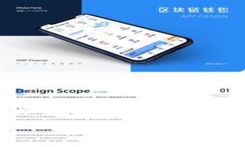 bib苹果手机tokenim钱包更新不了/bib

tokenim钱包, 苹果手机, 钱包更新, 如何解决/guanjianci

引言
在数字货币快速发展的今天，越来越多的用户开始使用数字钱包来管理他们的资产。Tokenim钱包作为一种流行的数字资产管理工具，受到众多用户的青睐。然而，用户在使用中遇到问题也是常有的事情，其中“苹果手机Tokenim钱包更新不了”就是一个常见的问题。本文将详细探讨这一问题的原因及解决方案，并对用户可能关心的相关问题进行深入分析。

苹果手机Tokenim钱包更新不了的原因
Tokenim钱包更新不了的原因可能涉及多个方面，以下是一些常见因素：
ol
    listrong网络问题：/strong在进行更新时，如果用户的网络信号不稳定，可能导致更新失败。更新过程中需要下载新版本，如果网络中断则会使下载的过程受到影响。/li
    listrong存储空间不足：/strong苹果设备在更新应用时需要一定的存储空间。如果设备中存储空间不足，更新自然无法进行。/li
    listrongApp Store问题：/strong有时Apple的App Store服务器可能出现故障，导致应用无法正常更新。用户可以通过访问Apple的服务状态页面来确认是否有此类问题。/li
    listrong设备兼容性：/strongTokenim钱包的新版本可能对操作系统有特定的要求。如果用户的iOS系统版本过旧，可能无法安装最新版的Tokenim钱包。/li
    listrong应用故障： /strong在某些情况下，Tokenim钱包自身可能存在故障或bug，导致更新失败。在这种情况下，用户需要查看应用的官方网站或社交媒体发布的公告以了解相关信息。/li
/ol

解决Tokenim钱包更新问题的步骤
对于无法在苹果手机上更新Tokenim钱包的问题，用户可以尝试以下几个解决方案：

h41. 检查网络连接/h4
首先，用户需要确认自己的网络连接是否稳定。尝试在Wi-Fi环境下进行更新，或切换到手机数据网络。如果网络信号不稳定，建议用户重启路由器，或者更换不同的网络进行尝试。

h42. 释放存储空间/h4
如果设备存储空间不足，可以尝试删除一些不必要的应用、照片或文件。进入“设置”-“通用”-“iPhone存储空间”可以查看存储使用情况并合理释放空间。

h43. 重启设备/h4
有时简单的重启可以解决许多问题。用户可尝试重启苹果手机，然后再次尝试更新Tokenim钱包。

h44. 更新iOS版本/h4
确保用户的设备运行的是最新版本的iOS，进入“设置”-“通用”-“软件更新”检查是否有可更新的iOS版本。如果用户的iOS版本较旧，尝试先更新iOS版本后再进行钱包更新。

h45. 删除重新安装/h4
如果以上措施无效，用户可考虑先删除Tokenim钱包，然后再从App Store重新下载。虽然这样会导致用户暂时无法访问钱包中的资金，但通常可以解决更新问题。

常见问题解答

h4问题1: Tokenim钱包的更新频率是怎样的？/h4
Tokenim钱包的更新频率通常取决于多个因素，包括新功能的开发、安全补丁的发布和用户反馈的处理。一般来说，Tokenim团队会定期推出更新，以提高应用的性能和安全性。 
用户可以在Tokenim的官方网站或社交媒体平台上随时了解最新的更新动态。此外，启用应用的自动更新功能，也可以确保用户及时获取最新版本。
总之，保持应用的更新有助于提高使用体验，并确保应用的安全性。

h4问题2: 如何安全地管理Tokenim钱包中的资产？/h4
管理数字货币资产的安全性至关重要。为了确保Tokenim钱包内的资产安全，用户可以采取以下措施：
ul
    listrong启用双重身份验证：/strong如果Tokenim提供双重身份验证的功能，用户应当尽量启用以增强账户安全性。/li
    listrong定期更新密码：/strong定期更改密码，并确保密码的复杂度，避免使用明显的组合。使用包含数字、字母和特殊符号的强密码。/li
    listrong备份助记词：/strong在创建钱包时，Tokenim会提供助记词，用户应将其妥善保存。助记词可用于恢复钱包，因此其安全性必须得到保障。/li
    listrong使用安全网络：/strong在进行交易或查看资产信息时，避免使用公共Wi-Fi。建议使用私人网络或者VPN进行连接。/li
/ul

h4问题3: Tokenim钱包如何处理交易问题？/h4
在使用Tokenim钱包时，交易问题是常见的担忧。以下是一些处理交易问题的有效方法：
ul
    listrong确认交易状态：/strong在进行资产交易后，用户应检查交易记录，确认交易是否已经被网络确认。如果交易卡在待确认状态，用户可以根据具体情况决定是否再次发送或等待。/li
    listrong查看手续费：/strong手续费的高低可能影响交易速度，建议用户在发送交易时选择合适的手续费设置，以保证交易能及时确认。/li
    listrong寻求客户支持：/strong如果用户在交易过程中遇到问题，可以通过Tokenim的官方网站或应用内的客户支持渠道寻求帮助。开发者团队通常能够提供有效的解决方案。/li
/ul

h4问题4: 是否有必要将Tokenim钱包与其他钱包结合使用？/h4
许多用户选择将不同的钱包结合使用，以实现资产的多样化管理。这种做法中的关键考虑包括：
ul
    listrong安全性增强：/strong不同钱包的使用可分散风险，例如，可以使用硬件钱包存储大额资产，使用软件钱包进行日常交易。/li
    listrong便捷性：/strong某些数字货币可能在特定钱包中的交易速度更快或更便宜，因此结合使用不同的钱包可以提高交易的便利性。/li
/ul

h4问题5: Tokenim钱包未来的发展趋势是什么？/h4
随着区块链技术的发展，Tokenim钱包预计将在以下几个方面继续发展和：
ul
    listrong多功能性：/strongTokenim钱包未来可能增加更多功能，如去中心化交易所的集成、NFT管理、Staking等。用户希望在一个钱包中管理多种类型的资产。/li
    listrong提升安全性：/strong防范数字货币盗窃和黑客攻击依然是Wallet开发者的重要任务，预计会进一步安全设计，保障用户资产安全。/li
    listrong用户体验：/strong用户反馈将推动钱包界面和交互设计的提升，以简化操作和提高使用体验。/li
/ul

总结
面对“苹果手机Tokenim钱包更新不了”的问题，用户可能会感到困惑和沮丧，但大多数情况下，这一问题是可以通过简单的步骤加以解决的。在此过程中，了解如何安全管理数字货币资产，如何处理相关交易问题，以及结合使用不同钱包的有效性都是重要的。同时，Tokenim钱包的发展趋势也值得关注，以便用户能够及时适应数字货币世界的变化。
希望本文的详细介绍能为用户提供帮助，帮助他们更顺利地使用Tokenim钱包。

