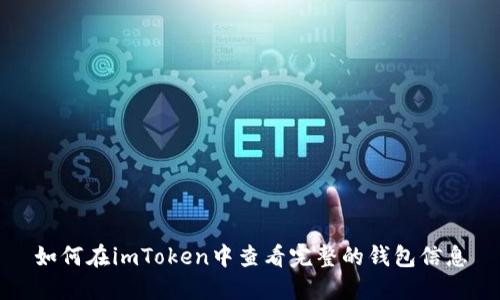 如何在imToken中查看完整的钱包信息