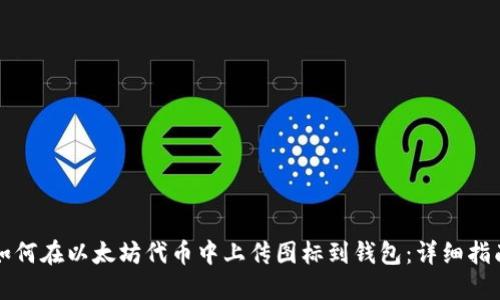 如何在以太坊代币中上传图标到钱包：详细指南