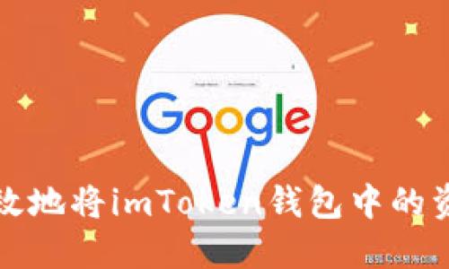 如何安全高效地将imToken钱包中的资金提取出来