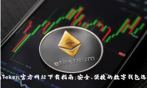 imToken官方网站下载指南：安全、便捷的数字钱包选择