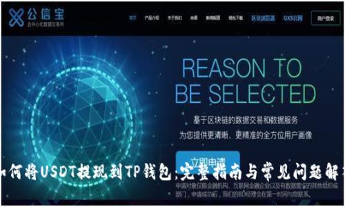 如何将USDT提现到TP钱包：完整指南与常见问题解答