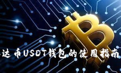 全面解析泰达币USDT钱包的使用指南与安全建议