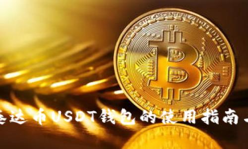 全面解析泰达币USDT钱包的使用指南与安全建议