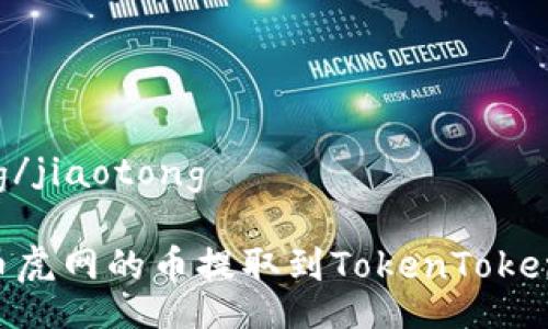 jiaotong/jiaotong

如何将币虎网的币提取到TokenTokenIm钱包