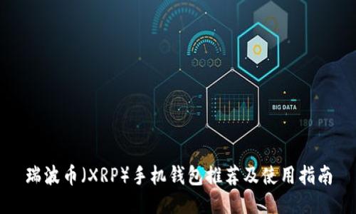 瑞波币（XRP）手机钱包推荐及使用指南