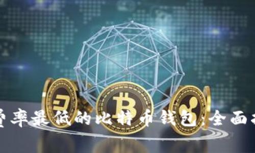 如何选择费率最低的比特币钱包：全面指南与推荐