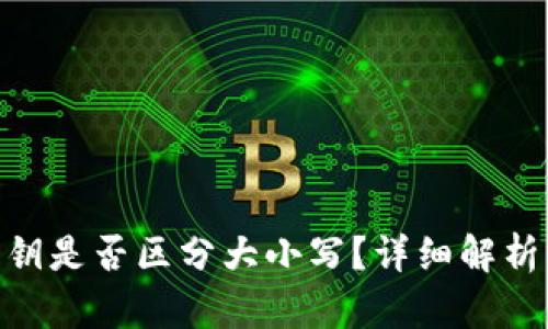 imToken私钥是否区分大小写？详细解析与安全建议