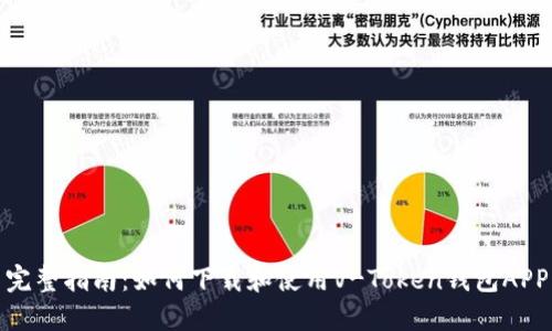 完整指南：如何下载和使用V-Token钱包APP