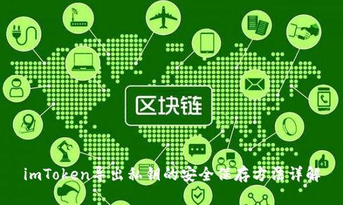 imToken导出私钥的安全保存方法详解