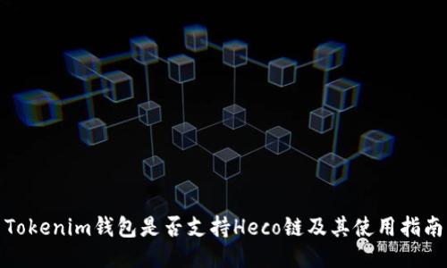Tokenim钱包是否支持Heco链及其使用指南