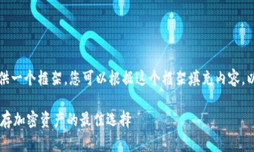 由于篇幅的问题，我将为您提供一个框架，您可以根据这个框架填充内容。以下是符合您要求的示例文本：

IM冷钱包最新版下载：安全储存加密资产的最佳选择