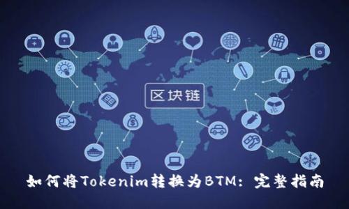 如何将Tokenim转换为BTM: 完整指南