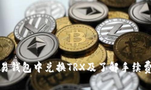 如何在欧易钱包中兑换TRX及了解手续费相关知识