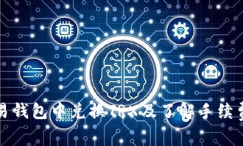 如何在欧易钱包中兑换TRX及了解手续费相关知识