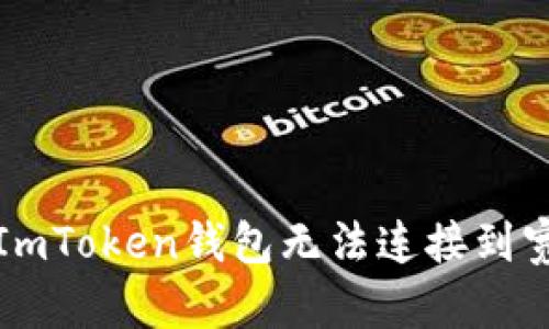 如何解决ImToken钱包无法连接到宽带的问题