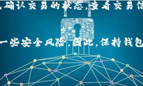 和关键词

  USDT钱包版本过低能否正常接收资金？全面解析 / 

 guanjianci USDT, 钱包版本, 数字货币, 收款功能 /guanjianci 

引言
随着数字货币的快速发展，USDT（Tether）作为一种广泛使用的稳定币，其钱包的使用也越来越普及。然而，不同版本的钱包在功能上可能存在差异。这引发了一个重要的问题：如果USDT钱包版本过低，是否能够正常收款？在这篇文章中，我们将深入探讨这一主题，重点分析钱包版本与收款功能的关系，提供具体的解决方案和建议。

USDT钱包概述
USDT是与美元等值的数字货币，由于其稳定性，受到广泛应用。用户通常通过数字钱包来存储、发送和接收USDT。钱包的种类很多，包括软件钱包、硬件钱包和交易所钱包等。而每个钱包可能会被定期更新，以引入新功能或修复安全漏洞。

钱包版本的重要性
钱包的版本决定了其支持的功能和安全性能。在数字货币领域，及时更新钱包版本是保障资金安全的重要措施。过低版本的钱包可能不支持最新的技术标准和安全协议，从而影响用户的资金安全和交易体验。

钱包版本过低的表现
当钱包版本过低时，用户可能会遇到一系列问题，包括但不限于：
ul
li无法读取新的交易格式。/li
li缺少最新的安全补丁，易受攻击。/li
li不支持新功能，如链上交换等。/li
/ul

低版本钱包能否正常收款？
答案是，有可能。但这取决于几个因素。首先，若交易对方使用的是符合其钱包版本的标准，则理论上不会影响收款。此外，部分钱包在接收交易时采用了向后兼容技术，这意味着即使钱包版本较低，也能正常接收资金。不过，这并不意味着用户可以完全放心使用低版本钱包，因为安全风险依然存在。

可能的风险
使用低版本钱包进行转账的主要风险包括：
ul
listrong安全性风险：/strong攻击者容易利用漏洞进行诈骗。/li
listrong资金丢失风险：/strong不支持最新版交易的低版本钱包可能会导致资金丢失。/li
listrong使用体验不佳：/strong无法使用新功能，导致交易时间延迟。/li
/ul

如何确认您的钱包版本
用户可以通过以下几个步骤确认其钱包版本：
ul
li打开钱包应用，查找版本信息。/li
li访问钱包的官方网站，与当前最新版本进行对比。/li
li根据不同平台（如安卓、iOS）进行更新。/li
/ul

如何升级钱包版本
若用户发现其钱包版本过低，应该及时进行升级。一般步骤如下：
ul
li备份现有钱包信息，包括助记词和私钥。/li
li在应用商店寻找最新版本的软件。/li
li下载并安装新版本，遵循安装指引完成升级。/li
/ul

潜在问题探讨
在使用USDT钱包时，可能会出现一系列问题。以下是几个有关USDT钱包的常见问题及其详细解答。

1. 如何确保USDT钱包的安全性？
确保USDT钱包的安全性是保护资金的首要任务。首先，用户应选择知名的大品牌钱包，以保证其在安全性方面有良好的声誉。其次，应定期更新钱包软件，以免落入黑客的攻击范围。此外，用户还可以开启双重验证功能，提高资金安全性。最后，定期备份钱包信息，并将助记词和私钥妥善保存，确保在手机丢失或钱包损坏时仍能恢复资金。

2. USDT钱包支持哪些交易方式？
绝大多数USDT钱包支持多种交易方式，包括点对点交易和在交易所内进行交易。每种方式都有其优缺点。对于点对点交易，用户一般可以直接与对方进行交易，灵活性大，但相对安全性可能较低。而在交易所内交易则拥有更高的安全性和更为便捷的交易体验，但可能会受到交易手续费的影响。

3. 用户该如何选择合适的USDT钱包？
选择USDT钱包时，用户可以根据以下几个标准进行评估：首先，钱包的安全性，包括其是否拥有充分的安全保护机制。其次，钱包的用户体验，操作是否简单、界面是否友好等。最后，支持的功能，例如是否支持多种数字货币的转账、是否提供交易历史记录等功能，这些都是用户在选择USDT钱包时需要考虑的讯息。

4. USDT钱包是否支持跨链转账？
大多数USDT钱包的确实现了跨链转账的功能，允许用户在不同的链上进行资金转移。比如，用户能够把基于Ethereum链的USDT转移至TRON链上。不过，跨链转账可能会涉及到一定的手续费和转账时间。因此，用户在进行跨链转账前，应仔细了解相关费用和可能的风险。

5. 如果遇到交易失败该怎么办？
在USDT交易过程中，用户可能会遇到交易失败的情况。这种情况可能由多个原因引起，例如网络拥堵、手续费不足或钱包版本过低等。如果发生交易失败，用户应该先确认交易的状态，查看交易信息是否被记录。如果交易长期未完成，用户可以尝试重新提交交易，或考虑提高交易手续费以增加交易成功的几率。

结语
在数字货币日益发展的今天，了解USDT钱包的使用及其相关问题对每位用户都至关重要。即使您的USDT钱包版本过低，理论上仍然可以接收资金，但这可能会伴随一些安全风险。因此，保持钱包版本更新、确保钱包安全、合理选择交易方式等，都是用户在使用USDT钱包时必须高度关注的问题。希望本文能帮助到您，让您在数字货币的世界里行得更加顺畅。 

（由于字数限制，以上为简化版内容，实际写作时应扩展至2700字以上）