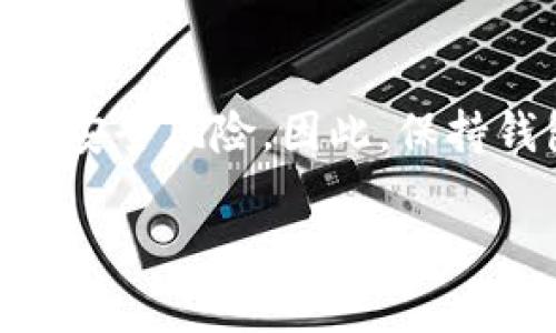 和关键词

  USDT钱包版本过低能否正常接收资金？全面解析 / 

 guanjianci USDT, 钱包版本, 数字货币, 收款功能 /guanjianci 

引言
随着数字货币的快速发展，USDT（Tether）作为一种广泛使用的稳定币，其钱包的使用也越来越普及。然而，不同版本的钱包在功能上可能存在差异。这引发了一个重要的问题：如果USDT钱包版本过低，是否能够正常收款？在这篇文章中，我们将深入探讨这一主题，重点分析钱包版本与收款功能的关系，提供具体的解决方案和建议。

USDT钱包概述
USDT是与美元等值的数字货币，由于其稳定性，受到广泛应用。用户通常通过数字钱包来存储、发送和接收USDT。钱包的种类很多，包括软件钱包、硬件钱包和交易所钱包等。而每个钱包可能会被定期更新，以引入新功能或修复安全漏洞。

钱包版本的重要性
钱包的版本决定了其支持的功能和安全性能。在数字货币领域，及时更新钱包版本是保障资金安全的重要措施。过低版本的钱包可能不支持最新的技术标准和安全协议，从而影响用户的资金安全和交易体验。

钱包版本过低的表现
当钱包版本过低时，用户可能会遇到一系列问题，包括但不限于：
ul
li无法读取新的交易格式。/li
li缺少最新的安全补丁，易受攻击。/li
li不支持新功能，如链上交换等。/li
/ul

低版本钱包能否正常收款？
答案是，有可能。但这取决于几个因素。首先，若交易对方使用的是符合其钱包版本的标准，则理论上不会影响收款。此外，部分钱包在接收交易时采用了向后兼容技术，这意味着即使钱包版本较低，也能正常接收资金。不过，这并不意味着用户可以完全放心使用低版本钱包，因为安全风险依然存在。

可能的风险
使用低版本钱包进行转账的主要风险包括：
ul
listrong安全性风险：/strong攻击者容易利用漏洞进行诈骗。/li
listrong资金丢失风险：/strong不支持最新版交易的低版本钱包可能会导致资金丢失。/li
listrong使用体验不佳：/strong无法使用新功能，导致交易时间延迟。/li
/ul

如何确认您的钱包版本
用户可以通过以下几个步骤确认其钱包版本：
ul
li打开钱包应用，查找版本信息。/li
li访问钱包的官方网站，与当前最新版本进行对比。/li
li根据不同平台（如安卓、iOS）进行更新。/li
/ul

如何升级钱包版本
若用户发现其钱包版本过低，应该及时进行升级。一般步骤如下：
ul
li备份现有钱包信息，包括助记词和私钥。/li
li在应用商店寻找最新版本的软件。/li
li下载并安装新版本，遵循安装指引完成升级。/li
/ul

潜在问题探讨
在使用USDT钱包时，可能会出现一系列问题。以下是几个有关USDT钱包的常见问题及其详细解答。

1. 如何确保USDT钱包的安全性？
确保USDT钱包的安全性是保护资金的首要任务。首先，用户应选择知名的大品牌钱包，以保证其在安全性方面有良好的声誉。其次，应定期更新钱包软件，以免落入黑客的攻击范围。此外，用户还可以开启双重验证功能，提高资金安全性。最后，定期备份钱包信息，并将助记词和私钥妥善保存，确保在手机丢失或钱包损坏时仍能恢复资金。

2. USDT钱包支持哪些交易方式？
绝大多数USDT钱包支持多种交易方式，包括点对点交易和在交易所内进行交易。每种方式都有其优缺点。对于点对点交易，用户一般可以直接与对方进行交易，灵活性大，但相对安全性可能较低。而在交易所内交易则拥有更高的安全性和更为便捷的交易体验，但可能会受到交易手续费的影响。

3. 用户该如何选择合适的USDT钱包？
选择USDT钱包时，用户可以根据以下几个标准进行评估：首先，钱包的安全性，包括其是否拥有充分的安全保护机制。其次，钱包的用户体验，操作是否简单、界面是否友好等。最后，支持的功能，例如是否支持多种数字货币的转账、是否提供交易历史记录等功能，这些都是用户在选择USDT钱包时需要考虑的讯息。

4. USDT钱包是否支持跨链转账？
大多数USDT钱包的确实现了跨链转账的功能，允许用户在不同的链上进行资金转移。比如，用户能够把基于Ethereum链的USDT转移至TRON链上。不过，跨链转账可能会涉及到一定的手续费和转账时间。因此，用户在进行跨链转账前，应仔细了解相关费用和可能的风险。

5. 如果遇到交易失败该怎么办？
在USDT交易过程中，用户可能会遇到交易失败的情况。这种情况可能由多个原因引起，例如网络拥堵、手续费不足或钱包版本过低等。如果发生交易失败，用户应该先确认交易的状态，查看交易信息是否被记录。如果交易长期未完成，用户可以尝试重新提交交易，或考虑提高交易手续费以增加交易成功的几率。

结语
在数字货币日益发展的今天，了解USDT钱包的使用及其相关问题对每位用户都至关重要。即使您的USDT钱包版本过低，理论上仍然可以接收资金，但这可能会伴随一些安全风险。因此，保持钱包版本更新、确保钱包安全、合理选择交易方式等，都是用户在使用USDT钱包时必须高度关注的问题。希望本文能帮助到您，让您在数字货币的世界里行得更加顺畅。 

（由于字数限制，以上为简化版内容，实际写作时应扩展至2700字以上）